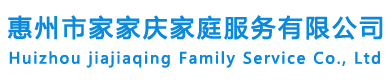 惠州市家家慶家庭服務(wù)有限公司